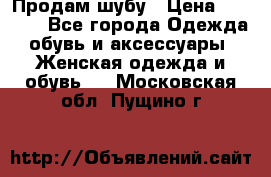 Продам шубу › Цена ­ 5 000 - Все города Одежда, обувь и аксессуары » Женская одежда и обувь   . Московская обл.,Пущино г.